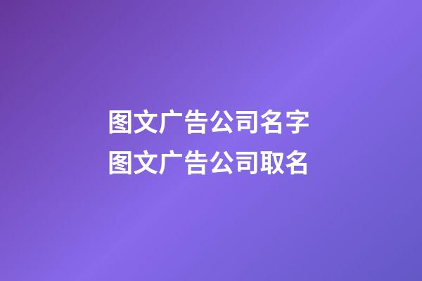 图文广告公司名字 图文广告公司取名